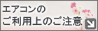 エアコンのご利用上のご注意