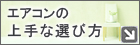 エアコンの上手な選び方