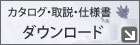 カタログ、取説、仕様書のダウンロード