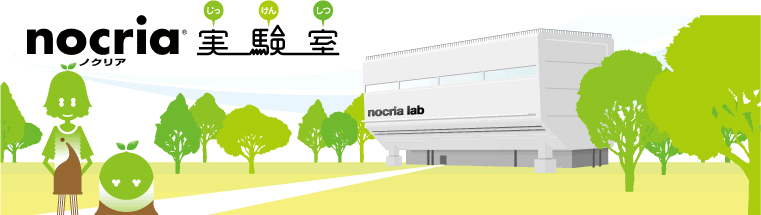 nocria&reg;実験室
