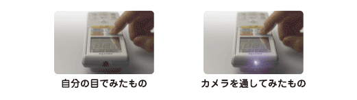 自分の目でみた映像(左）、カメラを通してみた映像（右）。カメラを通してみた物は光っている。