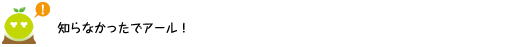 [クリヤくん] ：知らなかったでアール！