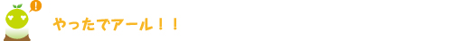 [クリヤくん] ：やったでアール！！