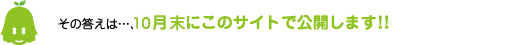 [ノックさん] ：その答えは・・・、１０月末にこのサイトで公開します！！
