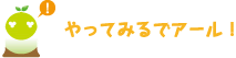 [クリヤくん] ：やってみるでアール！