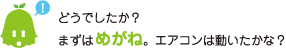 [ノックさん] ：どうでしたか？まずはめがね。エアコンは動いたかな？