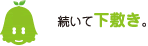 [ノックさん] ：続いて下敷き