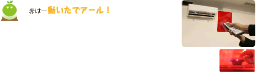 [クリヤくん] ：赤は・・・動いたでアール！