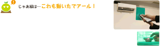 [クリヤくん] ：じゃあ緑は・・・これも動いたでアール！