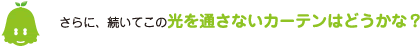 [ノックさん] ：さらに、続いてこの光を通さないカーテンはどうかな？