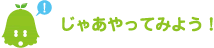 [ノックさん] ：じゃあやってみよう！