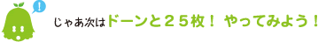 [ノックさん] ：じゃあ次はドーンと25枚！やってみよう！