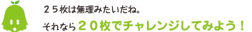 [ノックさん] ：25枚は無理みたいだね。それなら20枚でチャレンジしてみよう！