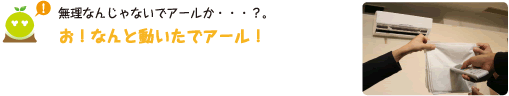 [クリヤくん] ：無理なんじゃないでアールか・・・？お！なんと動いたでアール！