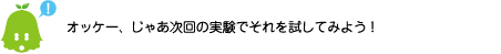 [ノックさん] ：オッケー、じゃあ次回の実験でそれを試してみよう！