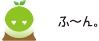 [クリヤくん] ：ふ～ん