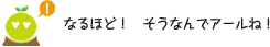 [クリヤくん] ：なるほど！そうなんでアールね！