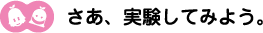 [ノックさん・クリヤくん]さあ実験してみよう 