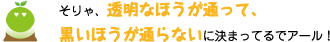 [クリアくん] ：そりゃ、透明なほうが通って、黒いほうが通らないに決まっているでアール！