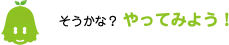 [ノックさん] ：そうかな？やってみよう！