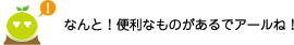 [クリアくん] ：なんと！便利なものがあるでアールね！