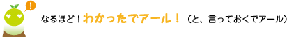 [クリアくん] ：なるほど！わかったでアール！（と、言っておくでアール）