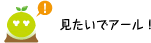 [クリアくん] ：見たいでアール！