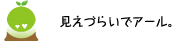 [クリアくん] ：見えづらいでアール。