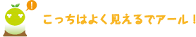 [クリアくん] ：こっちはよく見えるでアール。