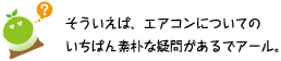 [クリアくん] ：そういえば、エアコンについてのいちばん素朴な疑問があるでアール。