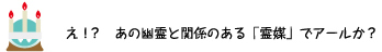 [クリアくん] ：え！？あの幽霊と関係のある「霊媒」でアールか？