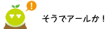 [クリアくん] ：そうでアールか！