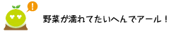 [クリアくん] ：野菜が濡れてたいへんでアール！