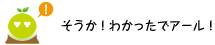 [クリアくん] ：そうか！わかったでアール！