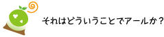 [クリアくん] ：それはどういうことでアールか？