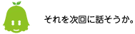 [ノックさん] ：それは次回に話そうか。