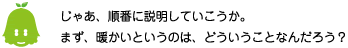 [ノックさん] ：じゃあ、順番に説明していこうか。まず、暖かいというのは、どういうことなんだろう？