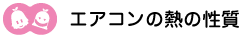 [ノックさん・クリヤくん] ：エアコンの熱の性質