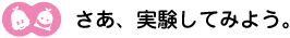 [ノックさん・クリヤくん]さあ実験してみよう 
