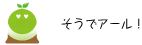 [クリアくん] ：そうでアール！