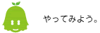[ノックさん] ：やってみよう。