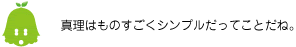 [ノックさん] ：真理はものすごくシンプルだってことだね。