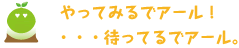 [クリアくん] ：やってみるでアール！・・・待ってるでアール。