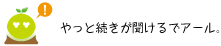 [クリアくん] ：やっと続きが聞けるでアール。