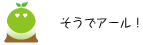 [クリアくん] ：そうでアール！