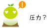 [クリアくん] ：圧力？