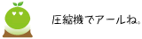 [クリアくん] ：圧縮機でアールね。