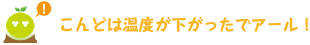 [クリアくん] ：こんどは温度が下がったでアール！