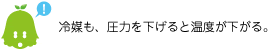 [ノックさん] ：冷媒も、圧力を下げると温度が下がる。