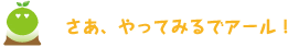 [クリアくん] ：さあ、やってみるでアール！